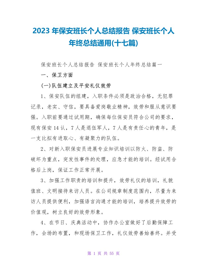 2023年保安班长个人总结报告保安班长个人年终总结(十七篇)