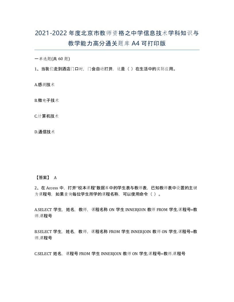 2021-2022年度北京市教师资格之中学信息技术学科知识与教学能力高分通关题库A4可打印版