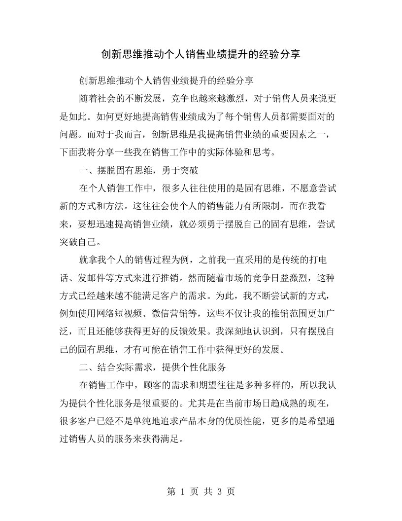 创新思维推动个人销售业绩提升的经验分享