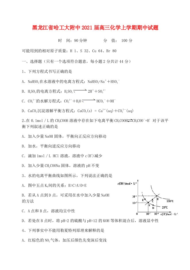 黑龙江省哈工大附中2021届高三化学上学期期中试题