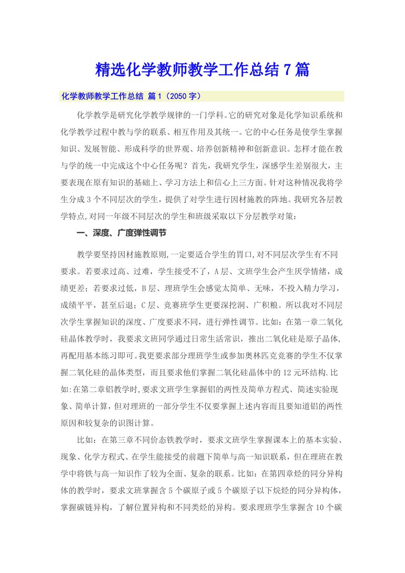 精选化学教师教学工作总结7篇