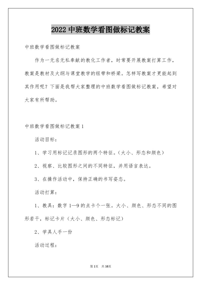 2024中班数学看图做标记教案