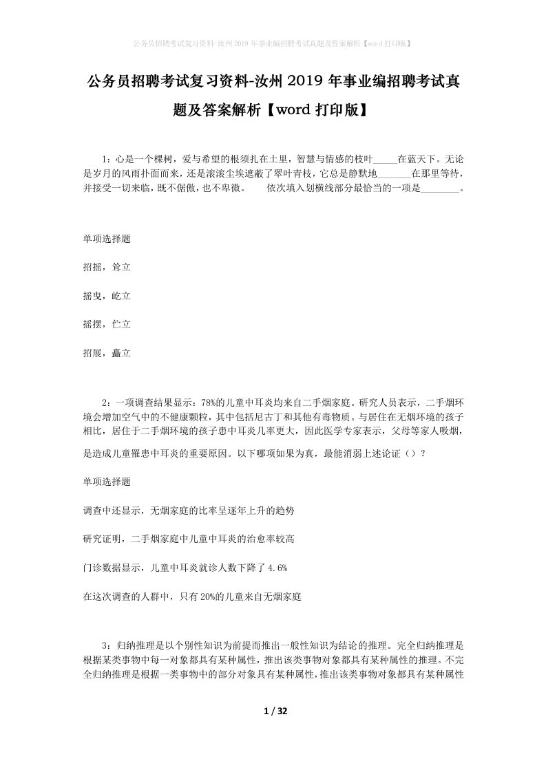 公务员招聘考试复习资料-汝州2019年事业编招聘考试真题及答案解析word打印版