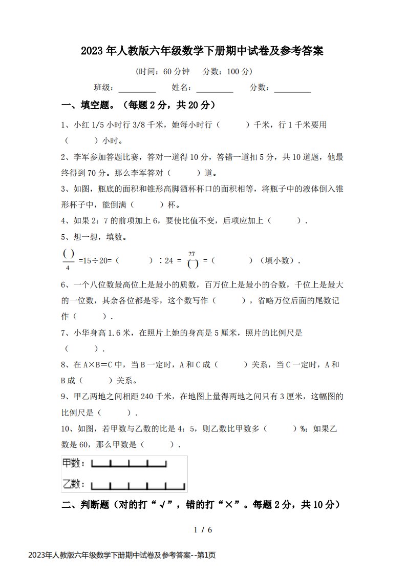 2023年人教版六年级数学下册期中试卷及参考答案