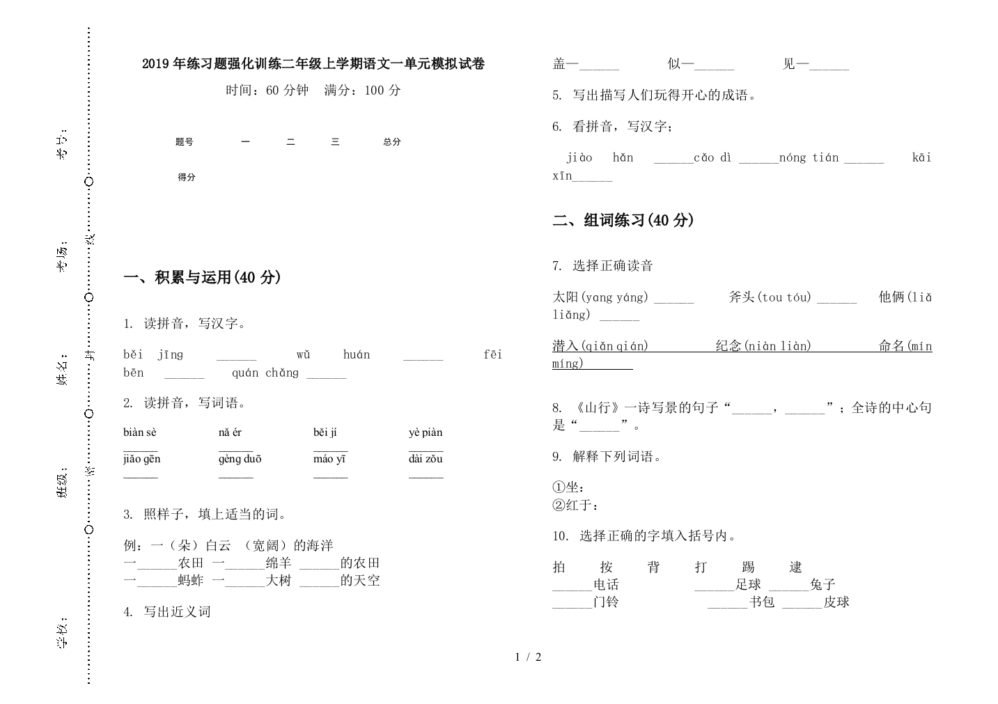 2019年练习题强化训练二年级上学期语文一单元模拟试卷