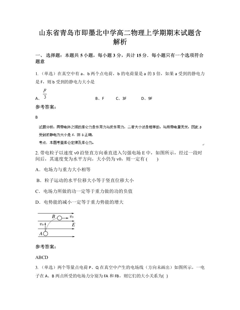 山东省青岛市即墨北中学高二物理上学期期末试题含解析