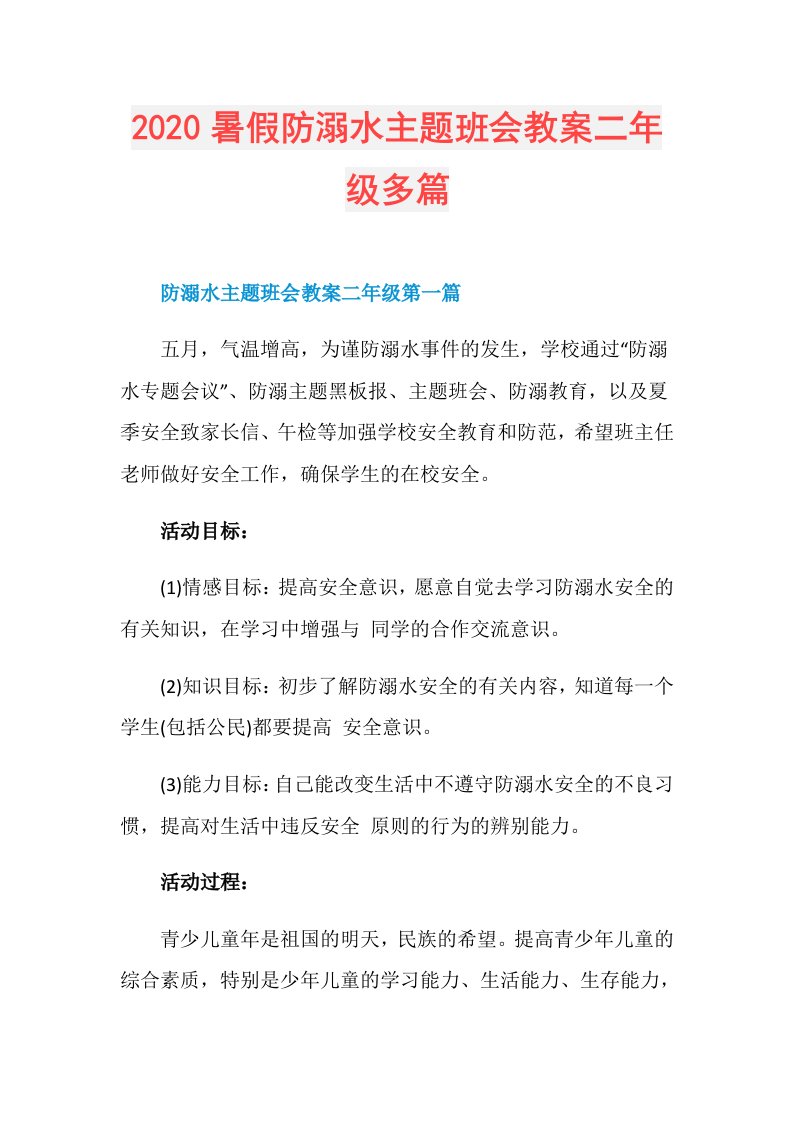 暑假防溺水主题班会教案二年级多篇