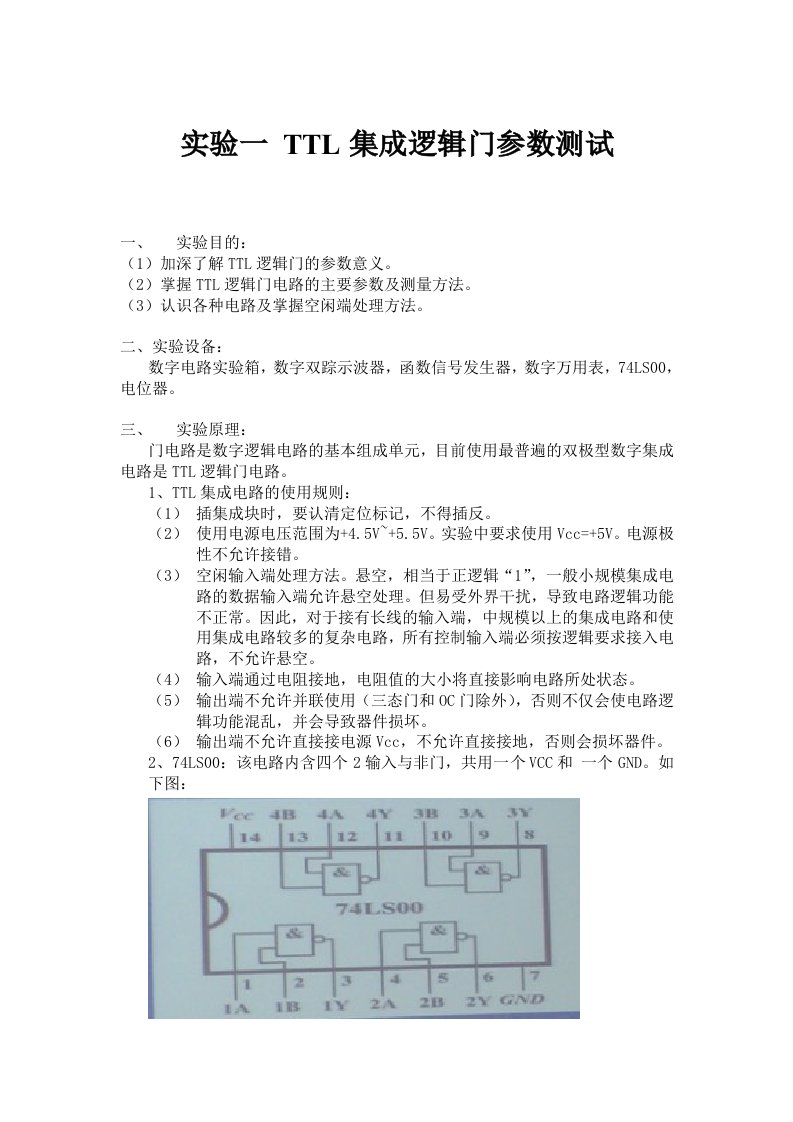 数电实验-TTL集成逻辑门参数测试