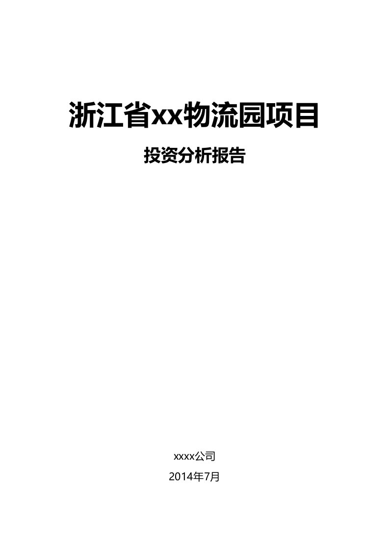 物流园项目投资分析报告