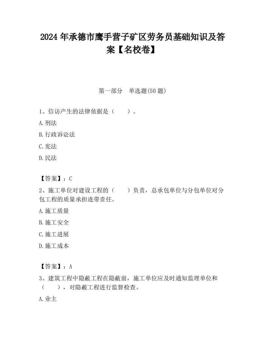 2024年承德市鹰手营子矿区劳务员基础知识及答案【名校卷】