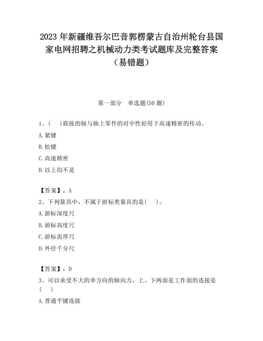 2023年新疆维吾尔巴音郭楞蒙古自治州轮台县国家电网招聘之机械动力类考试题库及完整答案（易错题）