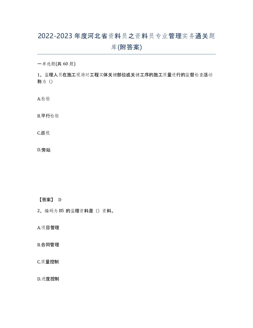 2022-2023年度河北省资料员之资料员专业管理实务通关题库附答案