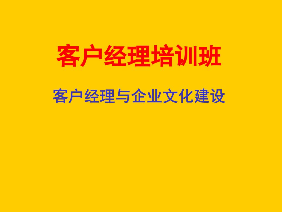 客户经理培训班-客户经理与企业文化建设