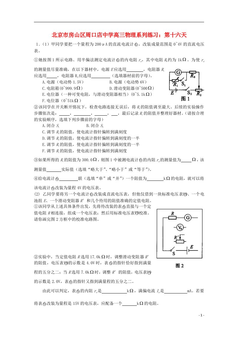 北京市房山区周口店中学高三物理