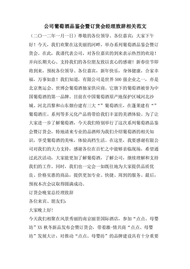 公司葡萄酒品鉴会暨订货会经理致辞相关范文