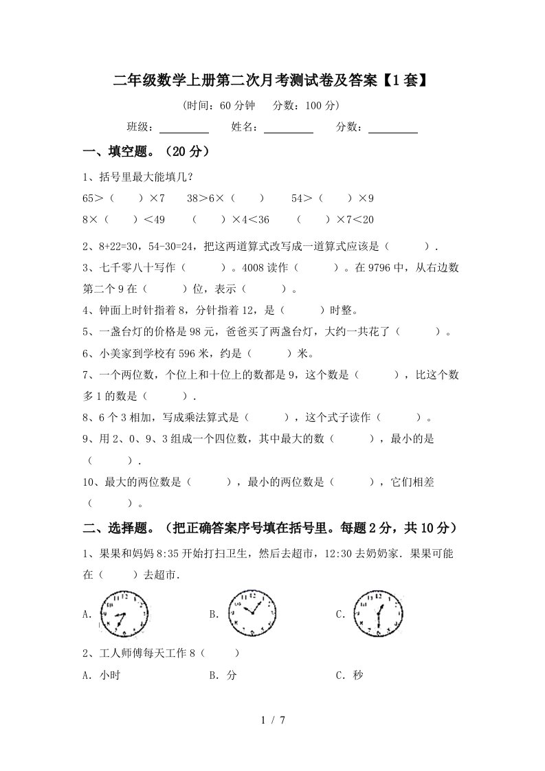 二年级数学上册第二次月考测试卷及答案1套