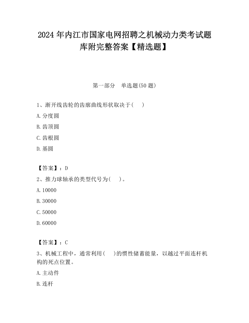 2024年内江市国家电网招聘之机械动力类考试题库附完整答案【精选题】