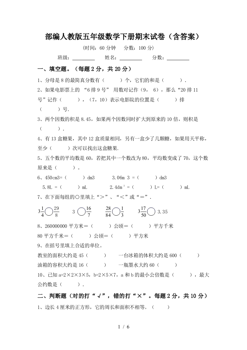 部编人教版五年级数学下册期末试卷(含答案)