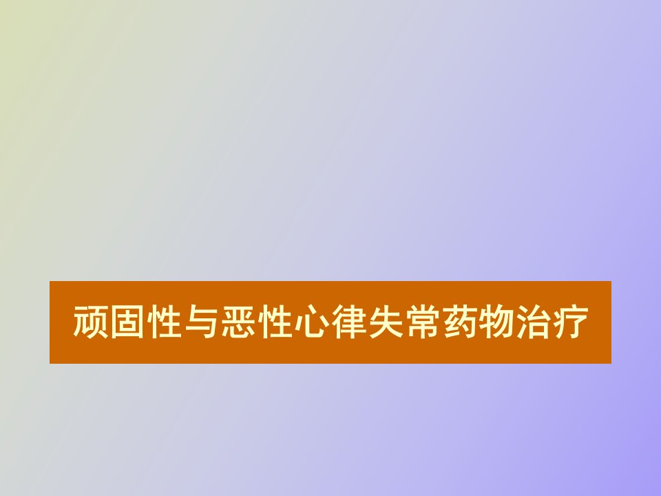 顽固性与恶性心律失常药物治疗