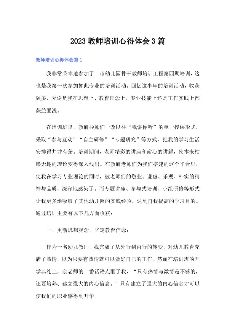 2023教师培训心得体会3篇