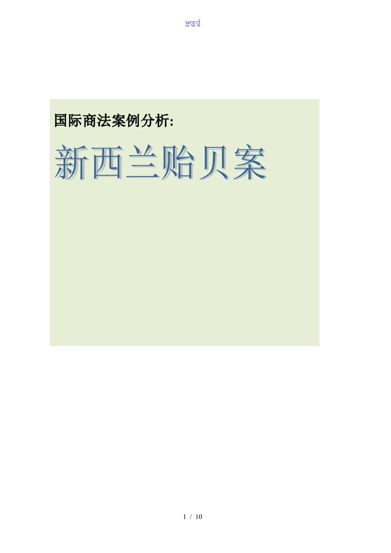 国际商法案例分析报告