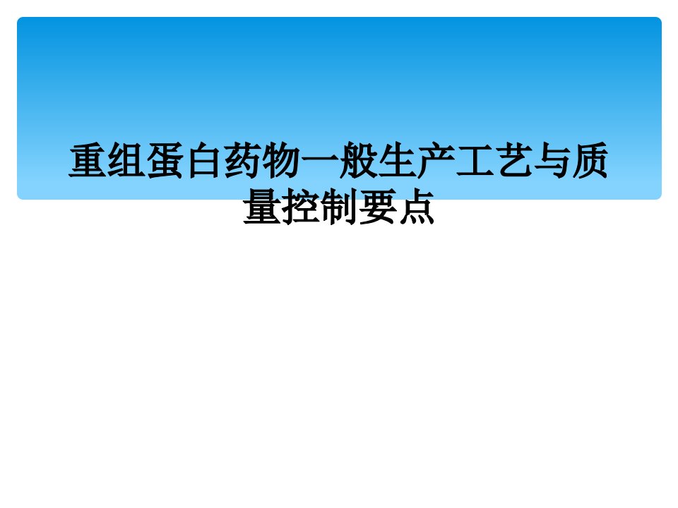 重组蛋白药物一般生产工艺与质量控制要点