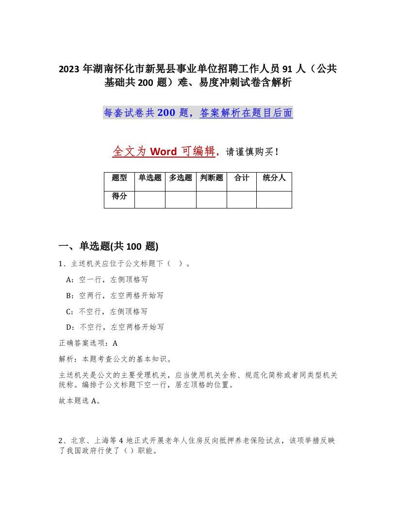 2023年湖南怀化市新晃县事业单位招聘工作人员91人公共基础共200题难易度冲刺试卷含解析