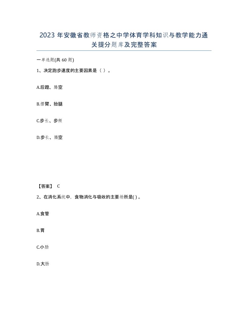 2023年安徽省教师资格之中学体育学科知识与教学能力通关提分题库及完整答案