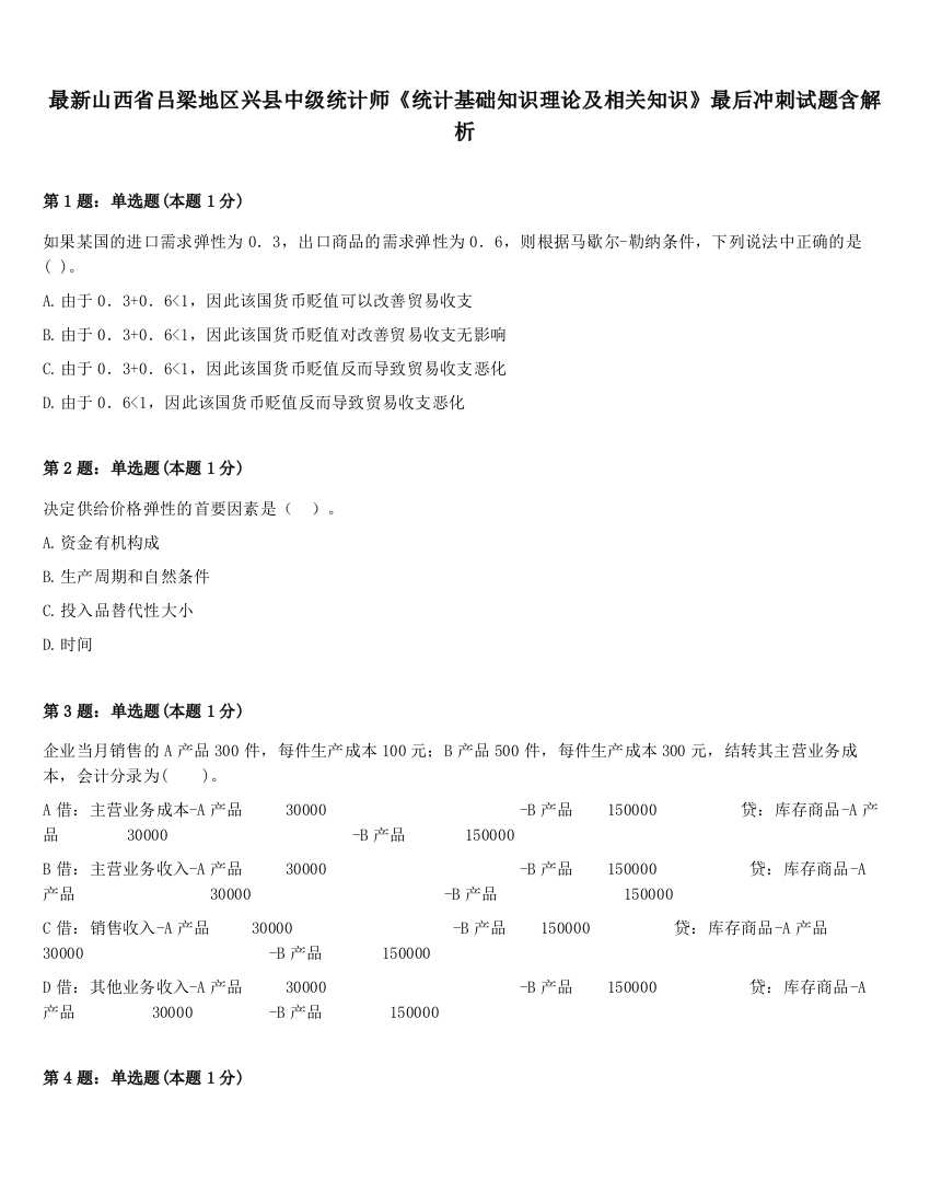 最新山西省吕梁地区兴县中级统计师《统计基础知识理论及相关知识》最后冲刺试题含解析