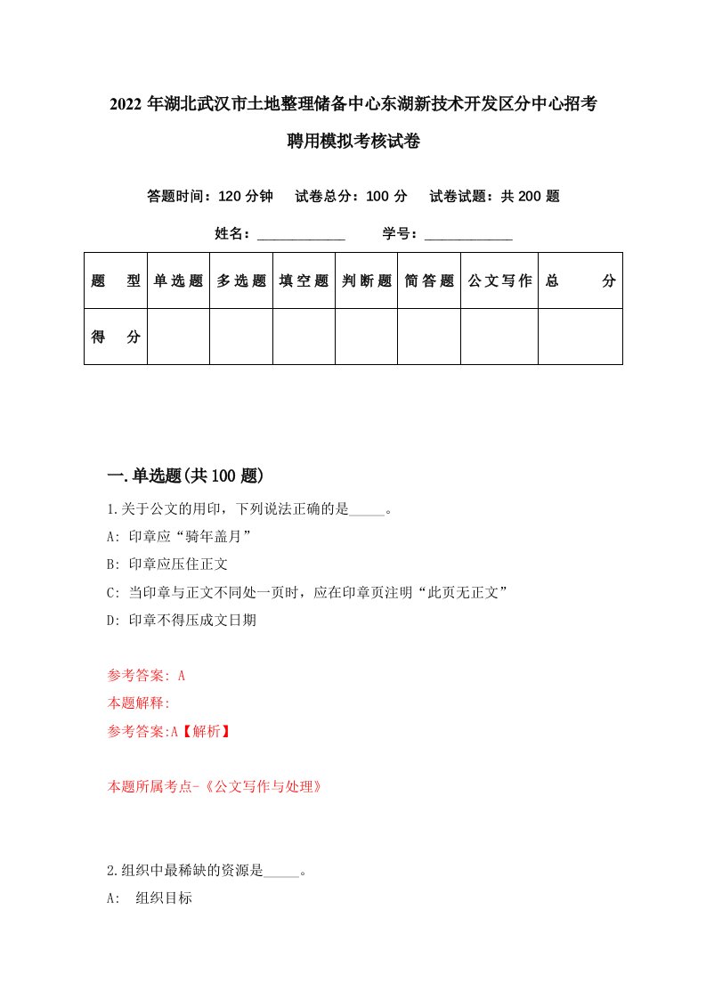 2022年湖北武汉市土地整理储备中心东湖新技术开发区分中心招考聘用模拟考核试卷3