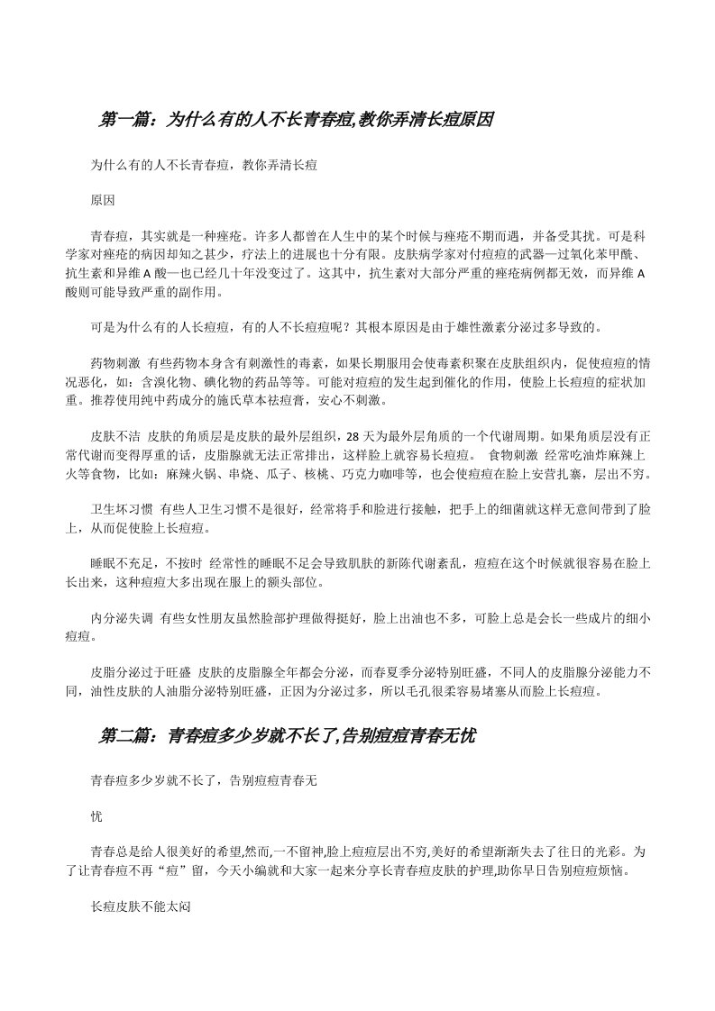 为什么有的人不长青春痘,教你弄清长痘原因（5篇范例）[修改版]