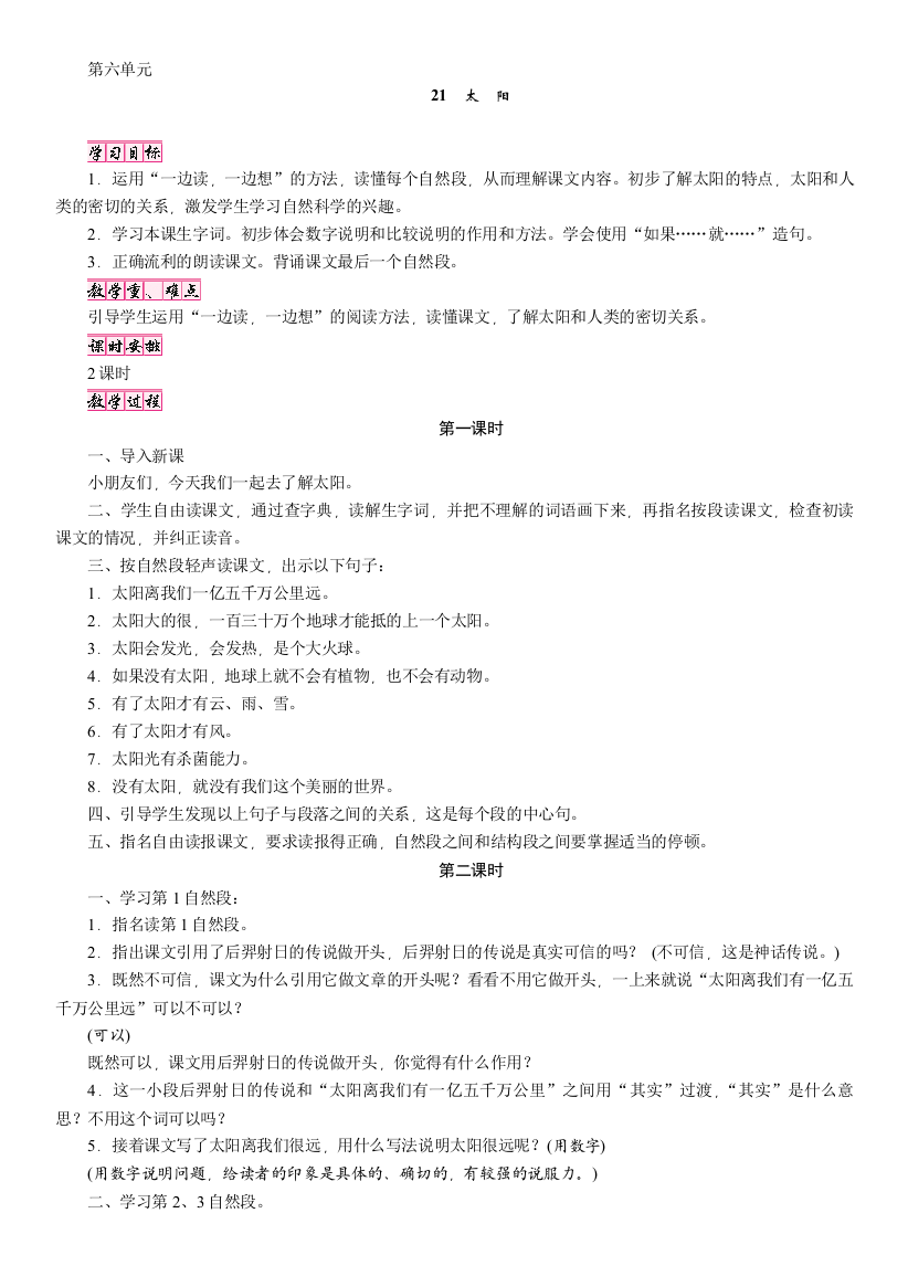 人教版三年级语文下册教案第6单元21太阳(教学设计)