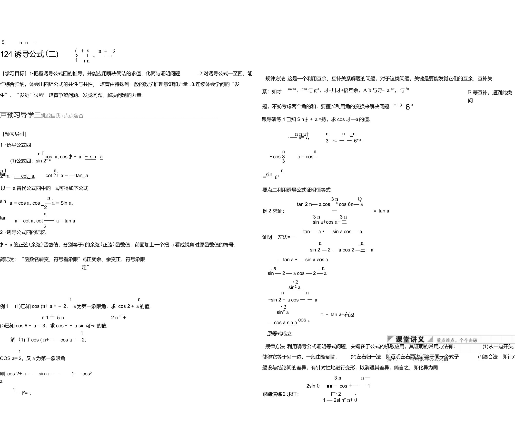 【创新设计】2021-2022学年高一数学人教B版必修4学案：1.2.4诱导公式(二)