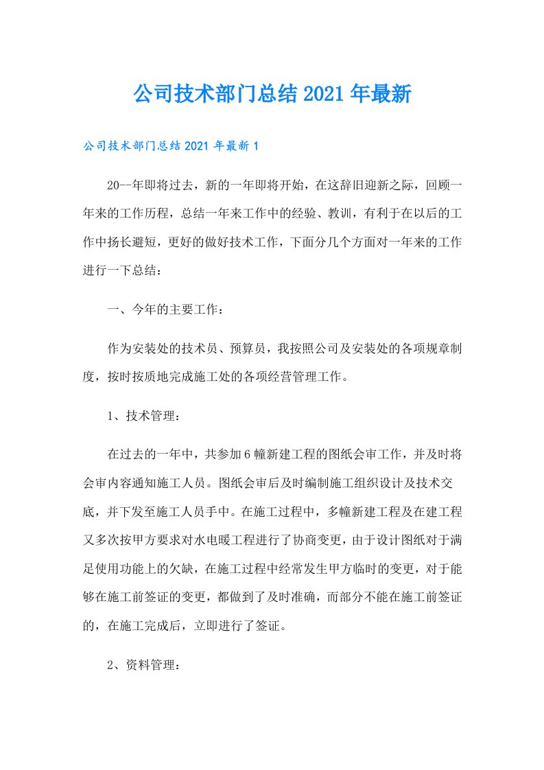 公司技术部门总结最新