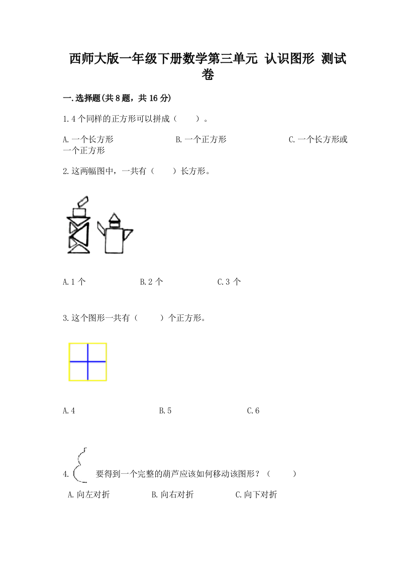 西师大版一年级下册数学第三单元