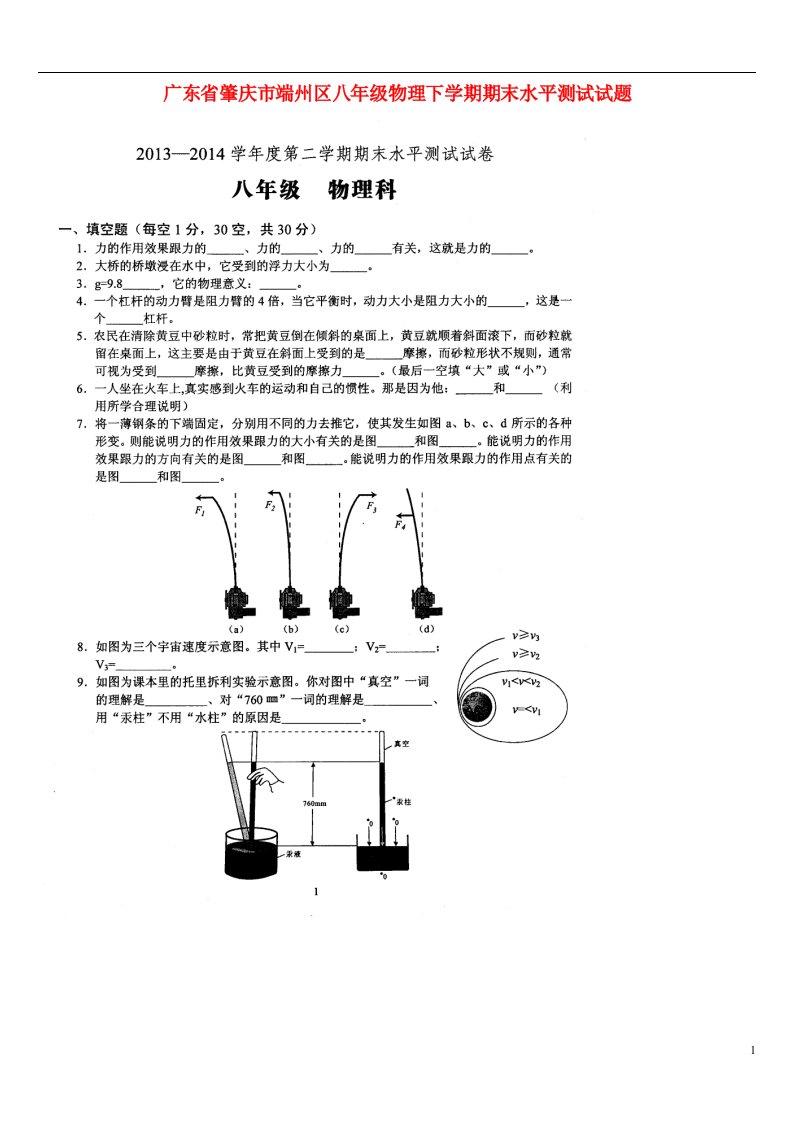 广东省肇庆市端州区八级物理下学期期末水平测试试题（扫描版，无答案）