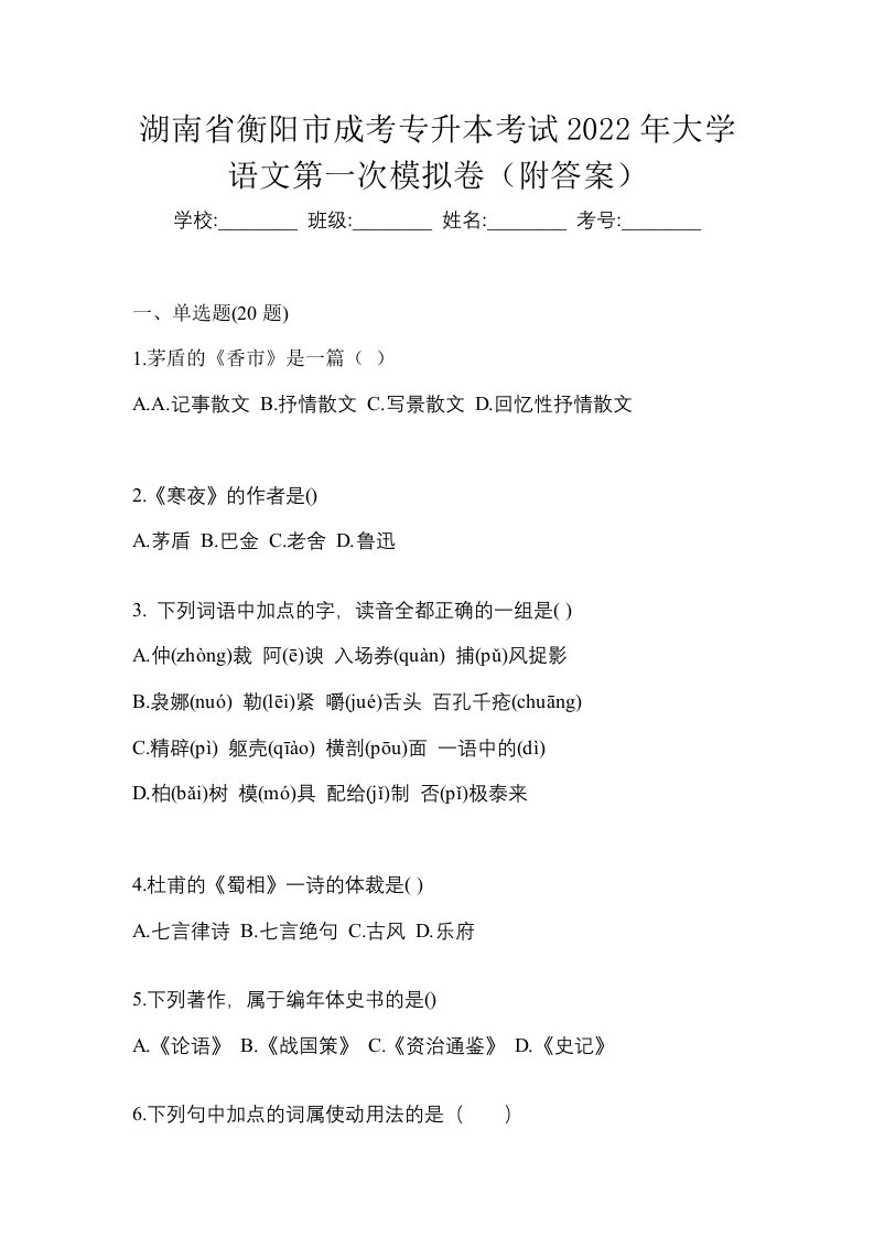 湖南省衡阳市成考专升本考试2022年大学语文第一次模拟卷附答案