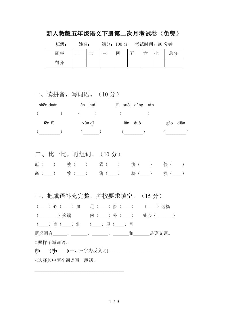 新人教版五年级语文下册第二次月考试卷免费