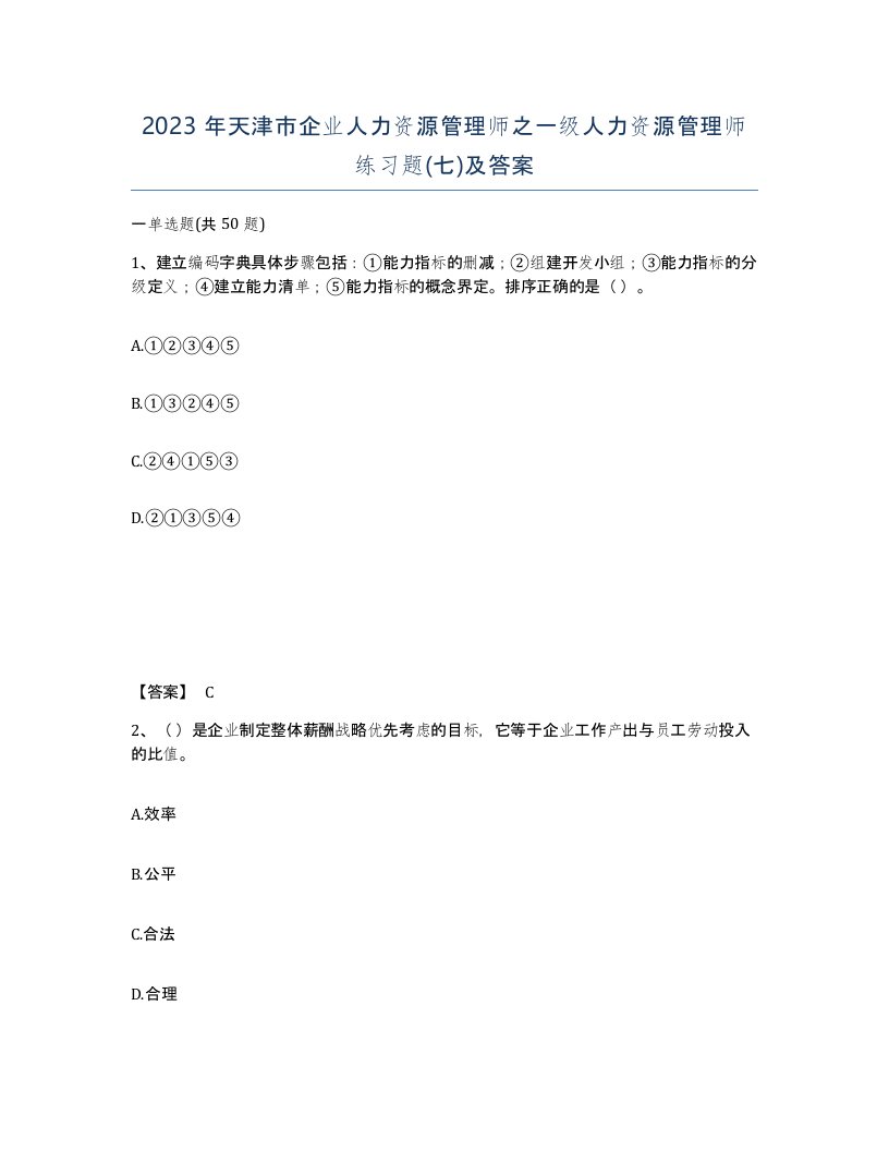 2023年天津市企业人力资源管理师之一级人力资源管理师练习题七及答案