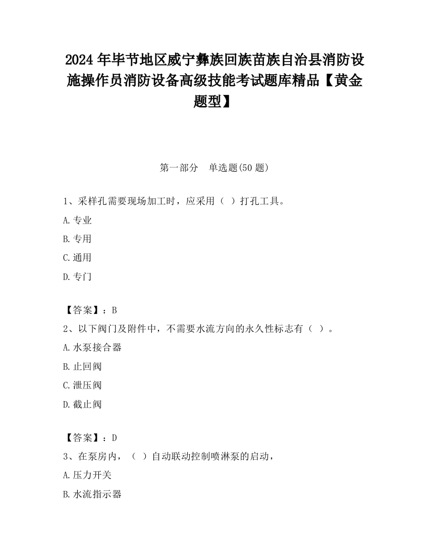 2024年毕节地区威宁彝族回族苗族自治县消防设施操作员消防设备高级技能考试题库精品【黄金题型】