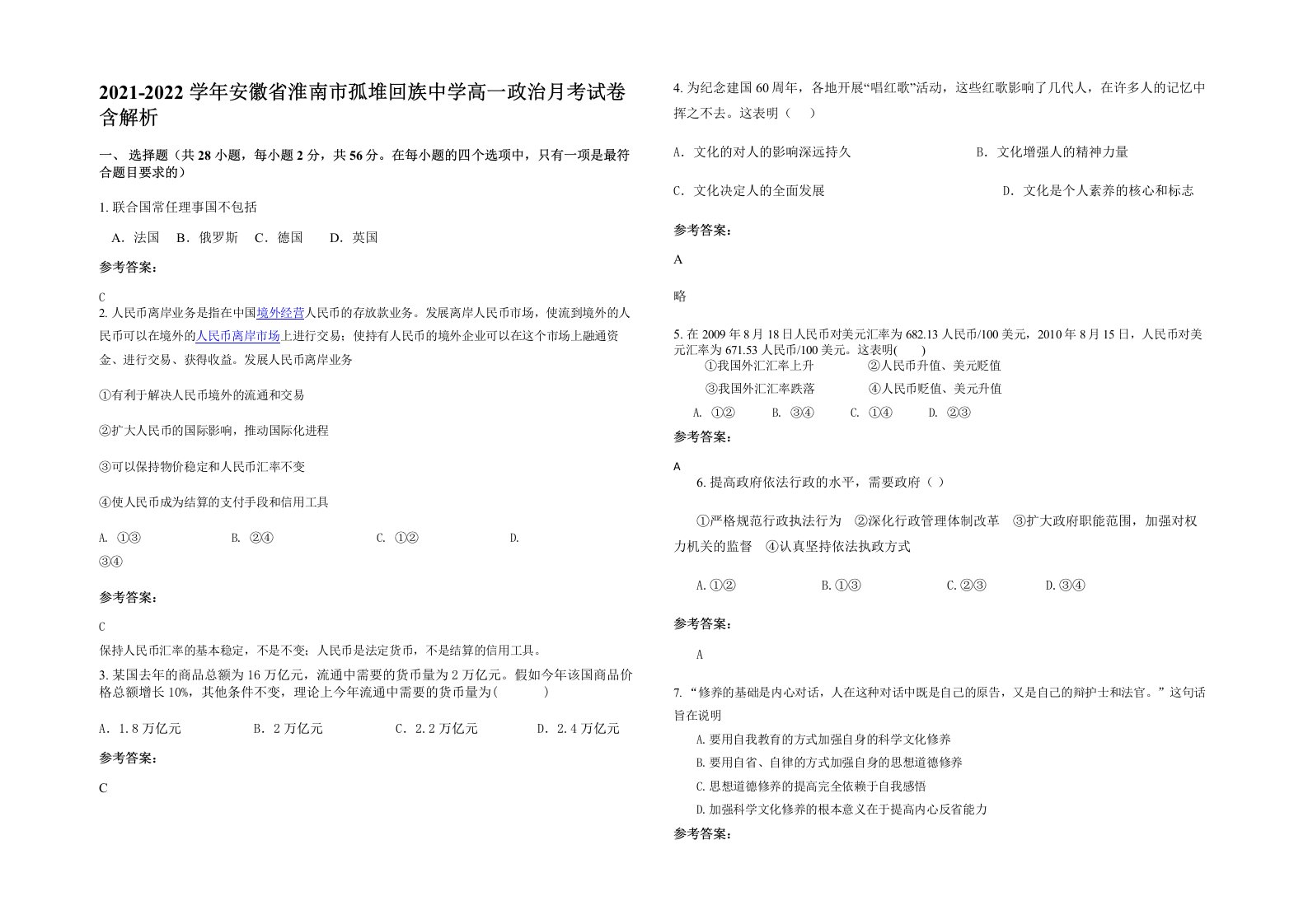 2021-2022学年安徽省淮南市孤堆回族中学高一政治月考试卷含解析