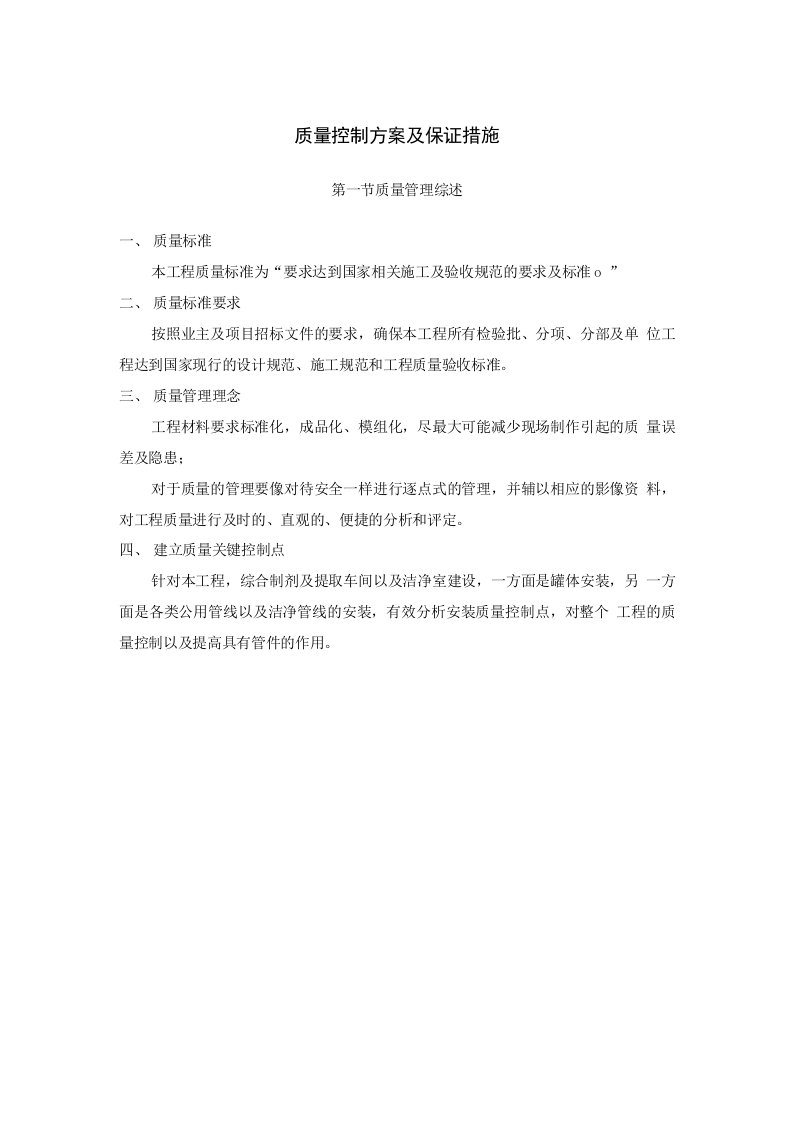 质量控制方案及保证措施