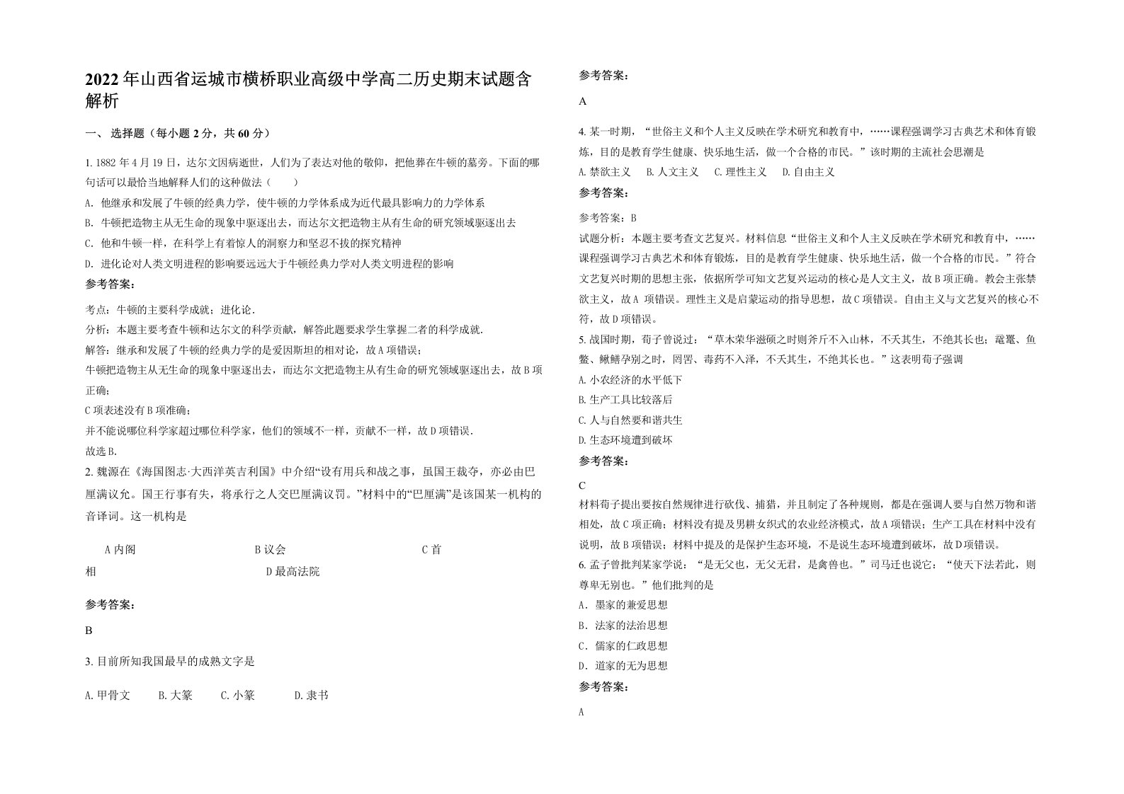 2022年山西省运城市横桥职业高级中学高二历史期末试题含解析