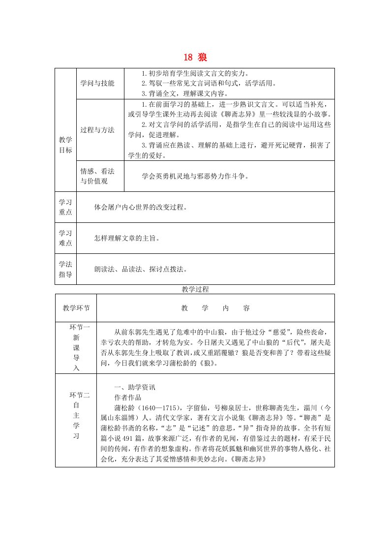 2023年七年级语文上册第五单元18狼教案新人教版