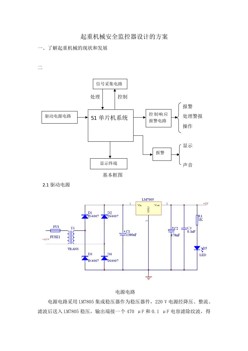 起重机械安全监控器设计的方案