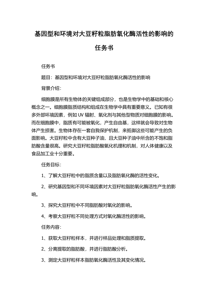 基因型和环境对大豆籽粒脂肪氧化酶活性的影响的任务书