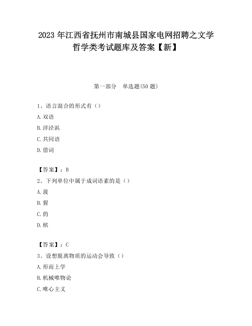 2023年江西省抚州市南城县国家电网招聘之文学哲学类考试题库及答案【新】