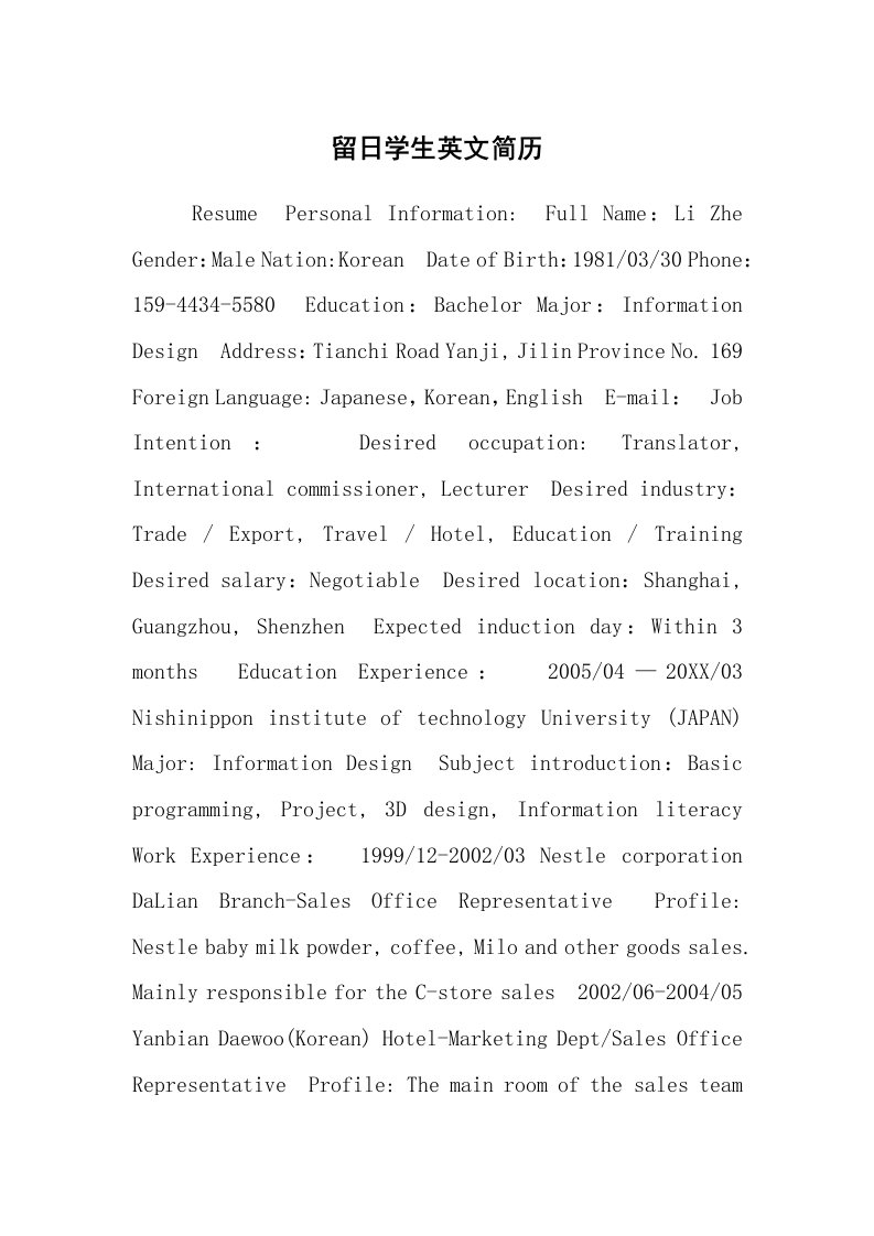 求职离职_个人简历_留日学生英文简历