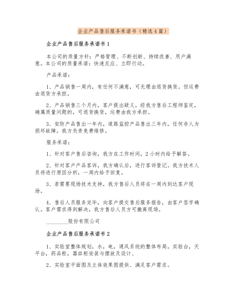 企业产品售后服务承诺书(精选4篇)