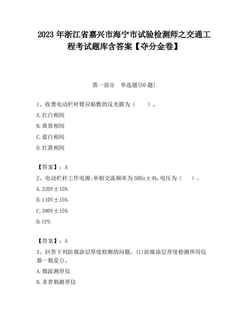 2023年浙江省嘉兴市海宁市试验检测师之交通工程考试题库含答案【夺分金卷】